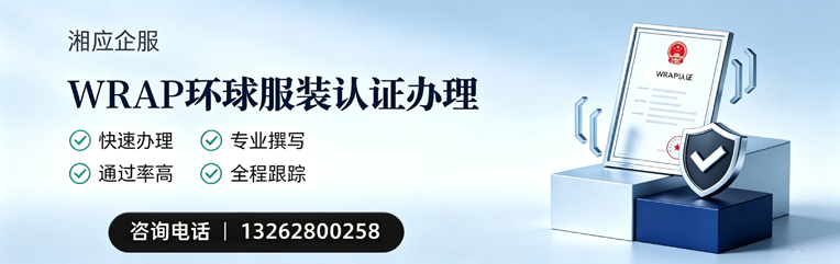 榆林WRAP环球服装认证申请服务