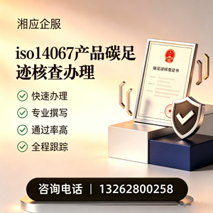 榆林ISO14067产品碳足迹认证服务