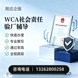 榆林WCA社会责任验厂申请服务