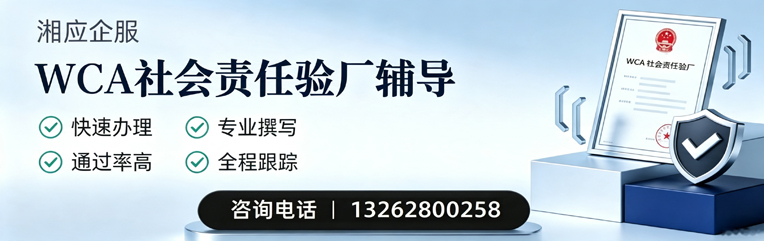 榆林WCA社会责任验厂申请服务