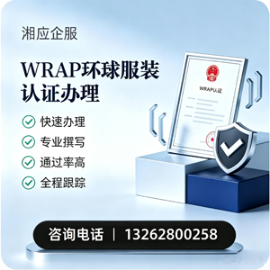 榆林WRAP环球服装认证申请服务