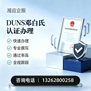 榆林DUNS邓白氏认证申请服务