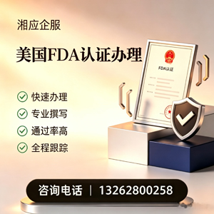 榆林FDA认证申请服务