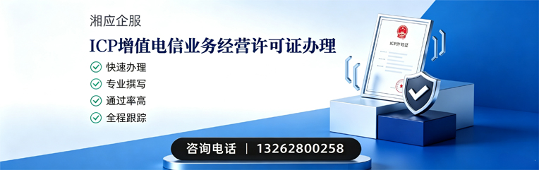 榆林ICP增值电信业务经营许可证申请服务