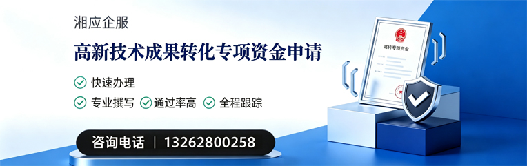 榆林高新技术成果转化专项资金申报服务