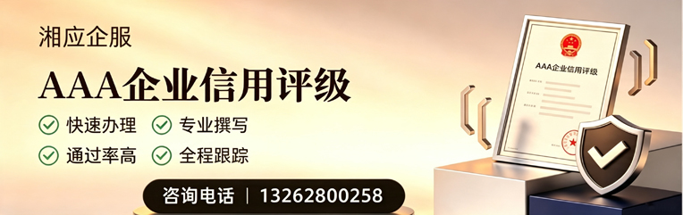 榆林AAA企业信用评级申请服务