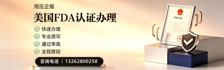 榆林FDA认证申请服务