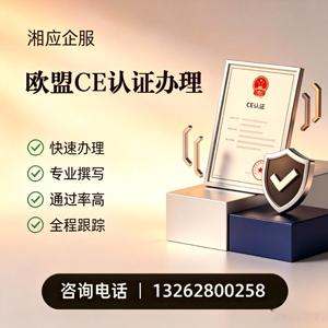 榆林CE欧盟产品标准认证服务