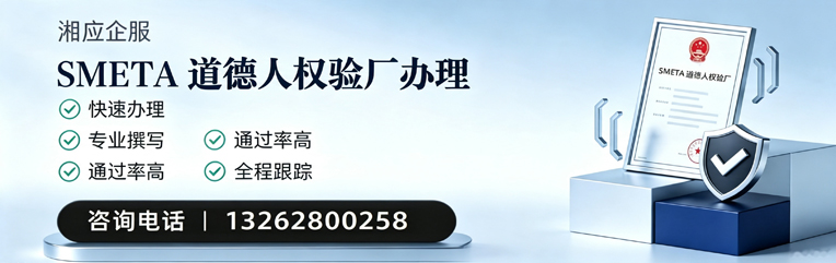 榆林SMETA道德人权验厂申请服务