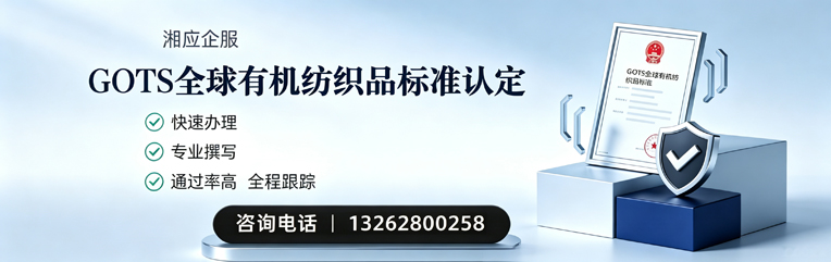 榆林GOTS全球有机纺织品标准认证申请服务