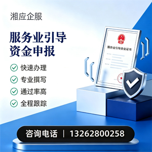 榆林服务业引导资金申报服务