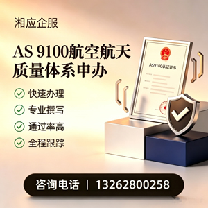 榆林AS9100航空航天质量体系认证服务