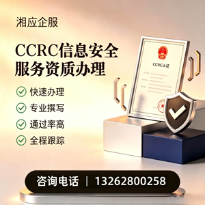 榆林CCRC信息安全服务资质申请服务