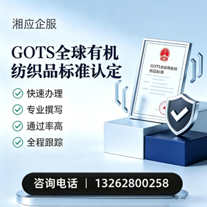 榆林GOTS全球有机纺织品标准认证申请服务