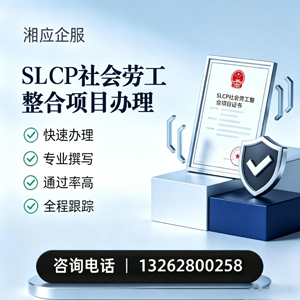 榆林SLCP社会劳工整合项目申报服务