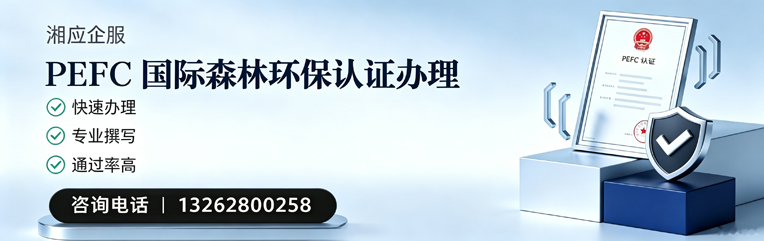 榆林PEFC国际森林环保认证申请服务