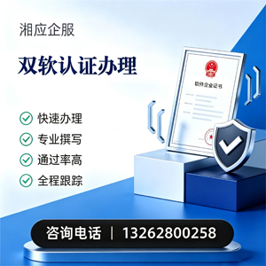 榆林双软认证申报服务