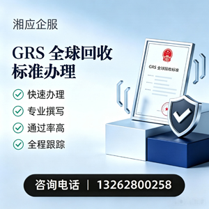 榆林GRS全球回收标准认证申请服务