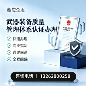 榆林武器装备质量管理体系认证申请服务