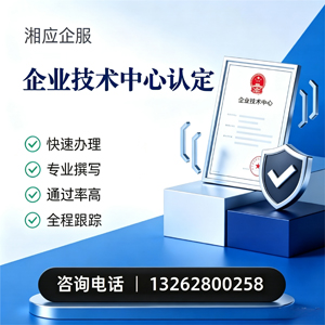 榆林企业技术中心认定申报服务