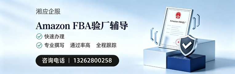 榆林Amazon FBA验厂申请服务