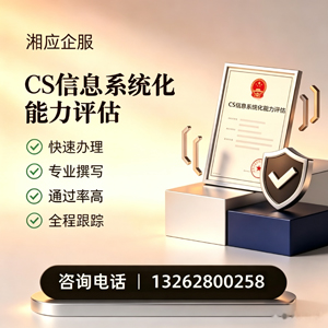 榆林CS信息系统化能力评估申报服务