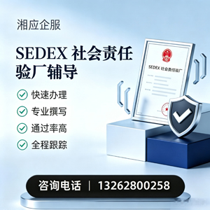 榆林SEDEX社会责任验厂申请服务