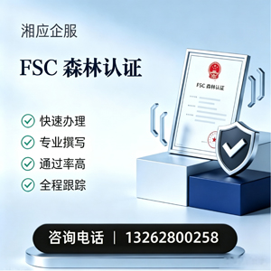 榆林FSC森林认证申请服务