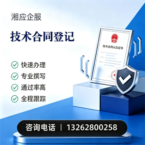 榆林技术合同认定登记服务