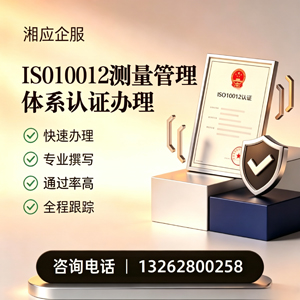 榆林ISO10012测量管理体系认证申请服务