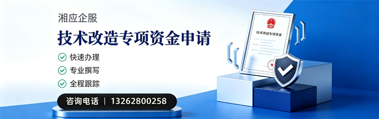 榆林技术改造专项资金申报服务