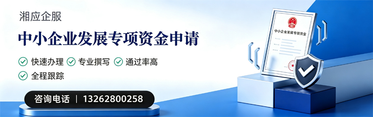 榆林中小企业发展专项资金申报服务