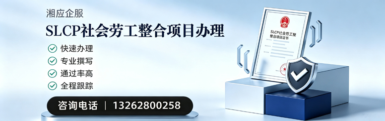 榆林SLCP社会劳工整合项目申报服务