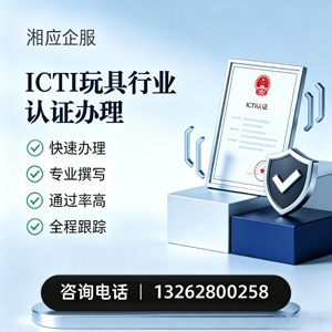 榆林ICTI玩具行业认证申请服务