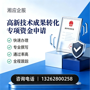 榆林高新技术成果转化专项资金申报服务