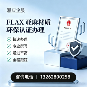 榆林FLAX亚麻材质环保认证申请服务