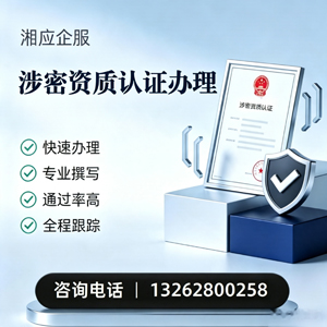 榆林涉密资质认证申请服务