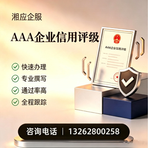 榆林AAA企业信用评级申请服务