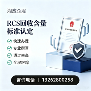 榆林RCS回收含量标准申报服务