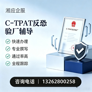 榆林C-TPAT反恐验厂申请服务