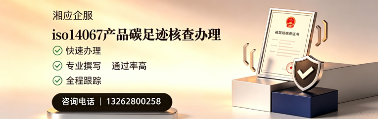 榆林ISO14067产品碳足迹核查服务