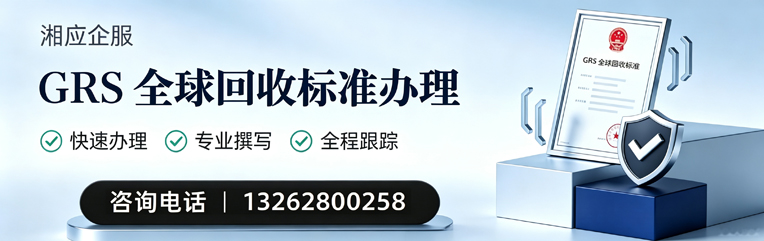 榆林GRS全球回收标准认证申请服务