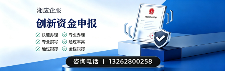 榆林创新资金申报服务