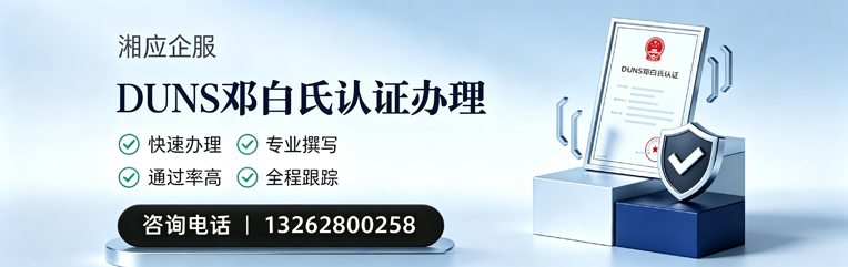 榆林DUNS邓白氏认证申请服务