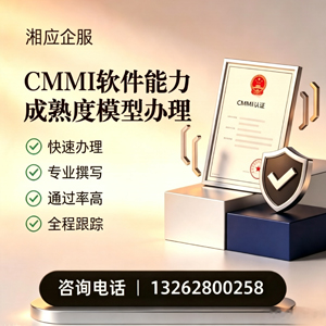 榆林CMMI软件能力成熟度模型认证服务