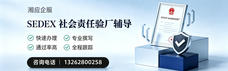 榆林SEDEX社会责任验厂申请服务