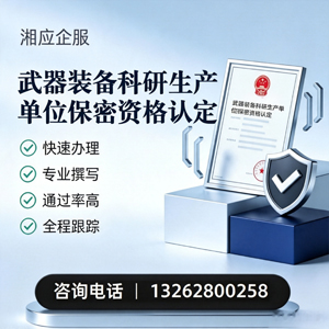 榆林武器装备科研生产单位保密资格认定申请服务