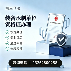 榆林装备承制单位资格证申请服务