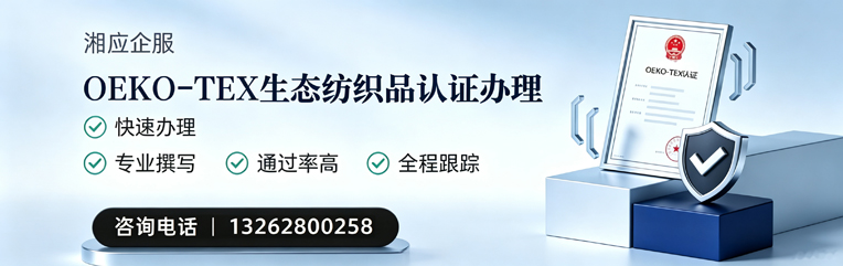 榆林OEKO-TEX生态纺织品认证申请服务