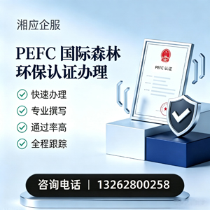 榆林PEFC国际森林环保认证申请服务